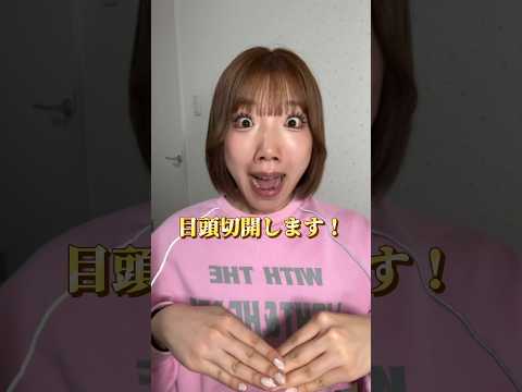 ついに…目頭切開します!!