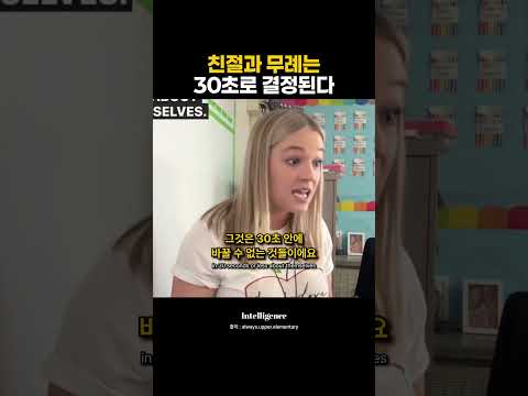 친절과 무례는 30초로 결정된다.