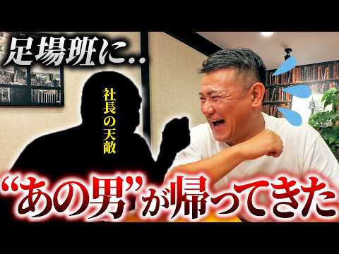 「また嵐が起こるぞ...」社長と因縁の男の復帰！