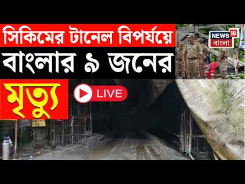 Sikkim Tunnel Collapse News LIVE | সিকিমে টানেল ধস, বিস্ফোরণ-ধসে মৃত ১২, বাংলার ৯ জন | Bangla News