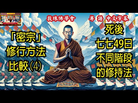 「密宗」實修方法比較(4) 「死後七七49日」不同階段的修持法 (粵語) 71慈悲心與菩提心的觀修方法 啤嗎哈尊金剛上師 敦珠佛學會