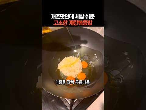 개존맛인데 세상 쉬운 고소한 계란볶음밥