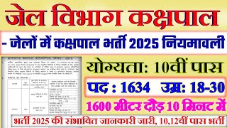 जेल विभाग कक्षपाल भर्ती 2025 | Kakshpal Vacancy 2025 | 10th Pass Government Job | Police New Vacancy