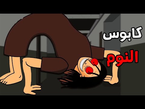 الجد الشرير : قصة رعب "كابوس النوم  "😨 قصص رعب انيميشن (انيميشن كامل )