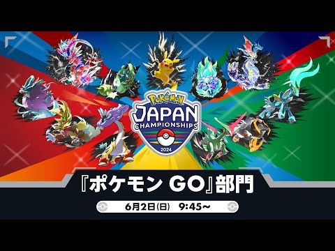 【公式】「ポケモンジャパンチャンピオンシップス2024」『ポケモン GO』部門