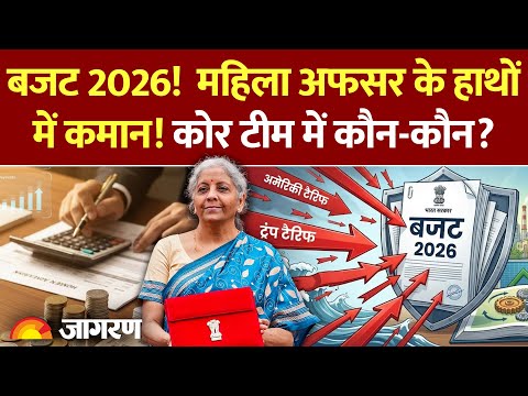 Budget 2026: बजट 2026! कोर टीम में कौन-कौन?। Nirmala Sitharaman | Hindi News | Expectations | BJP