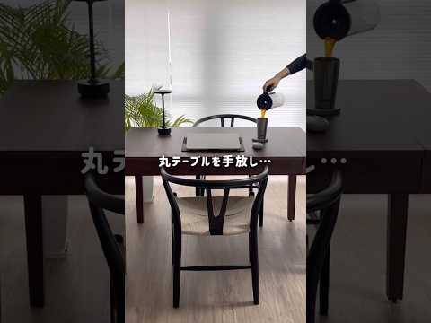 丸テーブルを手放しました… #shorts