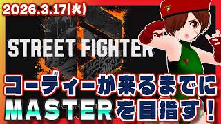 【スト6/参加型】コーディーが来るまでにMASTERを目指すストリートファイター6！凸待ちもあるよ【Steam/VTuber】