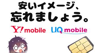 【大変貌】人気サブブランドの現状を解説します2026（ワイモバイル・UQモバイル）