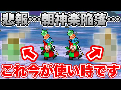 【ドラクエウォーク】モリーサタン乱入で超接待朝神楽がまさかの耐性!! これ今使い時です!!【DQW】