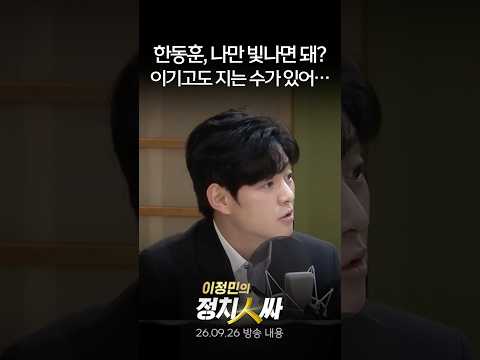 [추석특집 정치인싸] 한동훈, 잘 하고 있는 것 같은데도 불안해 보이는 <strong>이유</strong> (<strong>개혁신당</strong> 문성호)