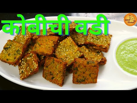 कोबीची वडी करण्याची अगदी सोपी पद्धत, ज्यामुळं वड्या बिघडणार नाहीत आणि खुसखुशीत होतात | Kobichi Vadi