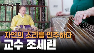 한국의 정서를 가야금으로 표현하다! 교수 조세린 | 인생내컷 | 24년 09월 29일 다시보기