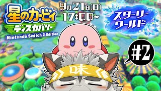 【星のカービィディスカバリー スターリーワールド #2】久　し　ぶ　り【麺虎カンスイ/Vtuber】