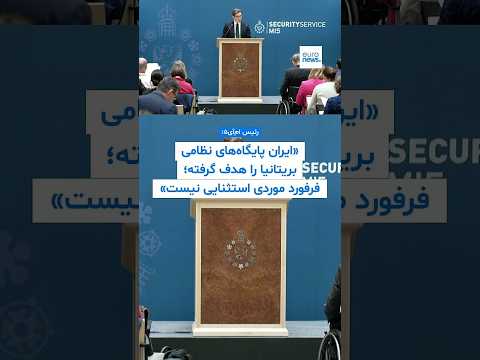رئیس ام‌آی۵: ایران پایگاه‌های نظامی بریتانیا را هدف گرفته؛ فرفورد مورد استثنایی نیست