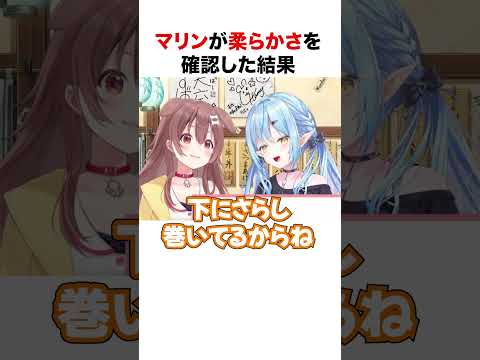 マリンが柔らかさを確認した結果【ホロライブ】#shorts