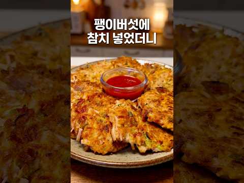 너무 맛있어서 <strong>팽이버섯</strong> 또 사오게 됩니다! 살 안 찌는 명절 <strong>전</strong>