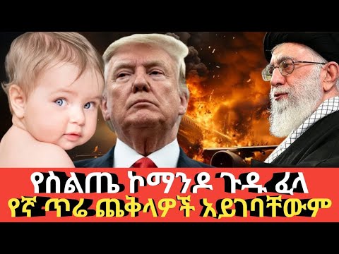 Ethiopia #ሰበር #ከአለምአቀፋዊው ጦርነትና የሀገራችን ጨቅላዎች እይታ #የስልጤ ኮማንዶ ጉዱ ፈላ #Agazi tube today 