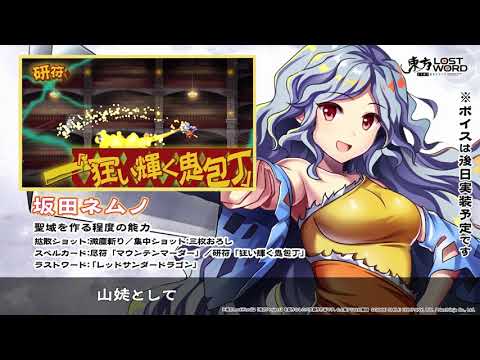 【東方LostWord】坂田ネムノ紹介動画