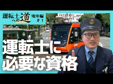 伊予鉄の電車運転の基本#1 運転士に必要な資格