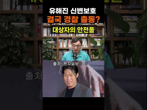 【성창힐】'암살자(들)' 출연 배우 유해진, 끝내 경찰 <strong>신변보호</strong> 착수 #유해진 #암살자들 #유해진 근황