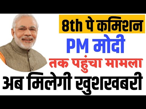 8 Pay Commission में देरी, PMO तक पहुंचा मामला 🔥 । 8th Pay Commission Latest News ।