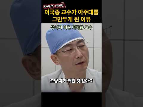 이국종 교수가 아주대를 그만두게 된 이유