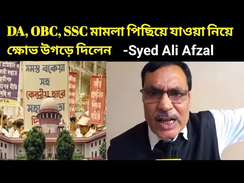 'কার বাপের টাকায় ২১জন উকিল', DA OBC SSC মামলা পিছিয়ে যাওয়া নিয়ে ক্ষোভ উগড়ে দিলেন Syed Ali Afzal