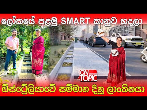 ලෝකයේ පළමු Smart කානුව හදලා ඕස්ට්‍රේලියාවේ සම්මාන දිනූ ලාංකිකයා | On Topic with Hasitha Wijewardena