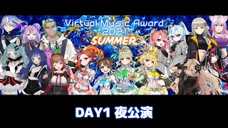 [LIVE] 【冒頭無料配信】Virtual Music Award 2021 SUMMER　DAY1