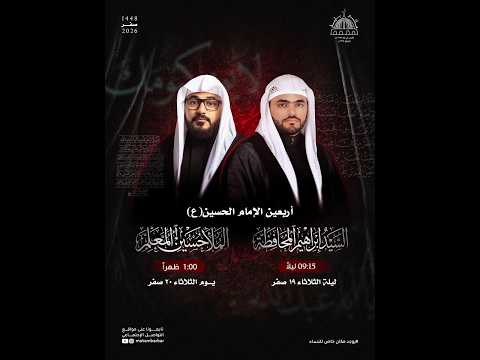 أربعين الامام الحسين ( ع ) ملا حسين المعلم 1447 هـ