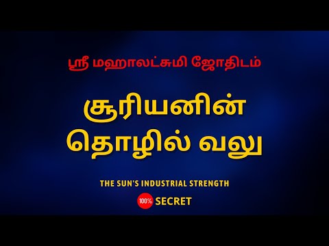 சூரியனின் தொழில் வலு | The sun's industrial strength | Sri Mahalakshmi