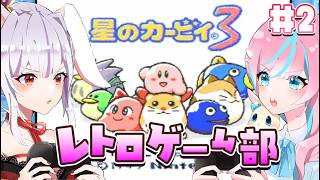 【  #星のカービィ3 】 巻き戻し過激派たちの星のカービィ3 その2【 卯依れん / Vtuber / 丸餅つきみ 】