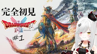 【 #DQ1and2 】ドラゴンクエストⅠ+Ⅱ 完全初見！クリアするまで毎日12時間配信！   【 #新人vtuber / #宵吸あけル 】