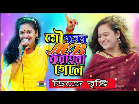 যৌবনের এমবি তোমার ফুরাইয়া গেলে | চলবে না আর ধাক্কা মারিলে | বৃষ্টি সরকার | ধামাকা নাচ | Jouboner MB