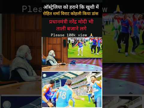 विराट कोहली रोहित शर्मा किया डांस मोदी जी देखकर हंसने लगे #cricket #modi #shorts #ytshort #trending