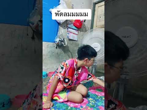 พัดลมมมมมม