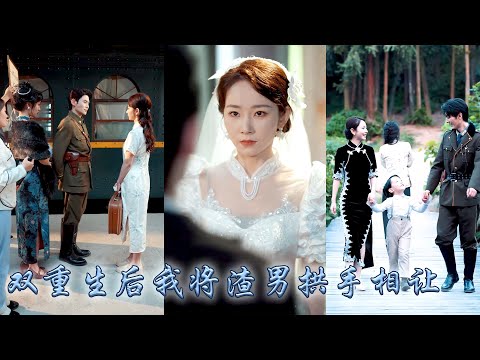 掏心掏肺愛着的男人，在她生辰那日被逼她在白月光靈前磕頭，雙雙重生回到宣誓那刻，她提起婚紗轉身出逃，將他拱手讓給白月光成全他的情深似海，後來她被清冷督軍視若珍寶寵上天，狗男人悔不當初！