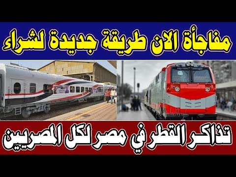 مفاجــأة الان طريقة جديدة لشراء تذاكر القطر في مصر لكل المصريين اليوم السبت 14-9-2024