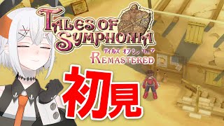 #2【テイルズ オブ シンフォニア Remastered】シリーズ屈指の名作ガチ初見プレイ！ 君と響きあう物語に飛び込ム‼【にじさんじ/レヴ