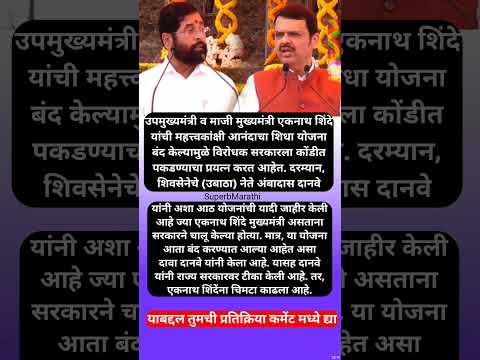“एकनाथ शिंदेंनी सुरू केलेल्या आठ योजना फडणवीस सरकारकडून बंद” #shorts #eknathshinde #devendrafadnavis