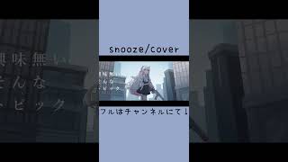 snooze/wotaku cover しゃのあ  #Vtuber #新人Vtuber #snooze #歌ってみた