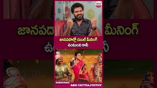 జానపదాల్లో డబుల్ మీనింగ్ ఉంటుంది కానీ | #burrakathatelugu #janapada #shorts | ABN