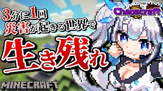 【 マイクラ 】みんなの投票で世界が変わる！？理不尽な災害まみれのカオスクラフトに挑戦！ver.3 #shorts 【 EntropyCha