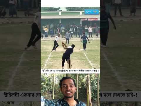 স্টাইলটা একবার দেখেন;স্টাইলের জন্যে তাকে জাতীয় দলে দেখতে চাই-! #shorts