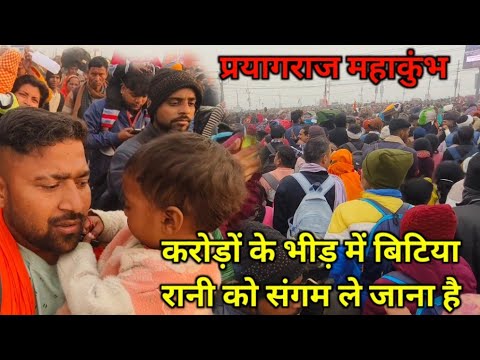 प्रयागराज महाकुंभ करोड़ों के भीड़ में बिटिया रानी को संगम ले जाना है || love marriage couple