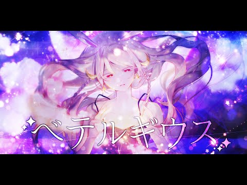 【 꽃감이 】 - 『  💫ベテルギウス (베텔기우스) 💫 』 ( cover )