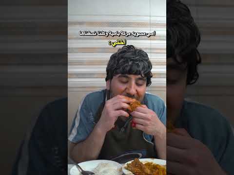 وضع الاخت مع مركة البامية😂.#ضياء_طلال