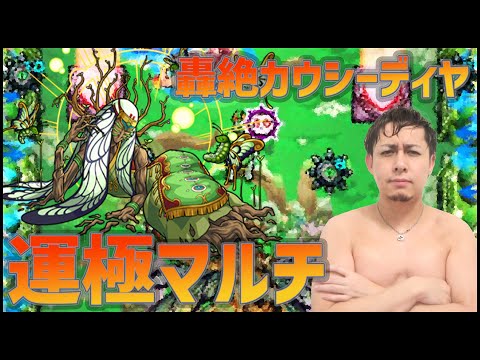 【モンストLIVE】あの轟絶カウシーディヤを運極にしない？【ぎこちゃん】