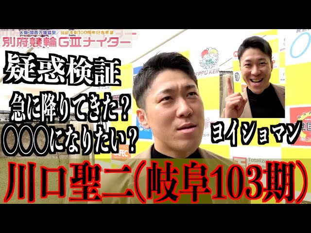 【別府競輪・GⅢ大阪関西万博協賛】川口聖二「岐阜記念で悔しい思いもしたので」